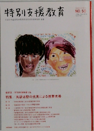 特別支援教育 No.50