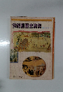 世紀別歴史資料