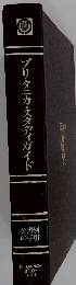 ブリタニカ・スタディガイド　分野別の手引 