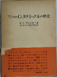 三つのインタナショナルの歴史