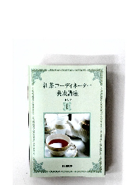 紅茶コーディネーター養成講座 TEXT1