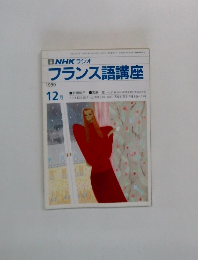 NHK ラジオフランス語講座 1990年12月号