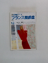 NHK ラジオフランス語講座 1990年12月号