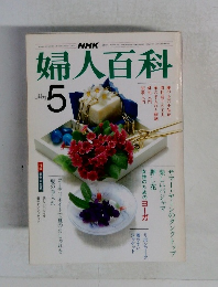 婦人百科 5月号