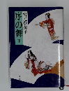 序の舞 下