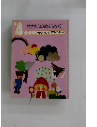 せかいのめいさく　4