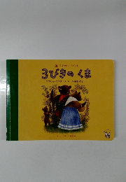 3びきのくま