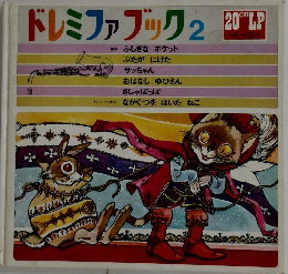 ドレミファブック2 