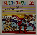 ドレミファブック2 