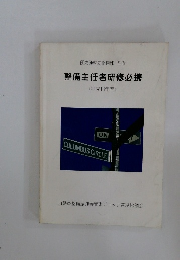 整備主任者研修必携  (平成13年度)