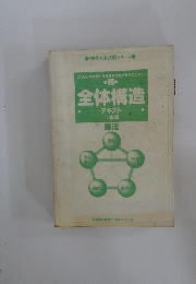 全体構造  テキスト II本論  憲法