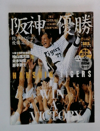 阪神優勝 2003