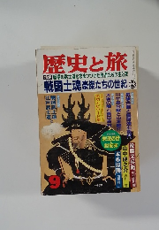 歴史と旅9 特集 戦場の武士道を求めつづけた勇者たちの生と死