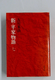 新・平家物語　7