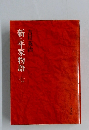 新・平家物語　7