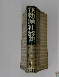 学習新漢和辞典 