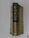 学習新漢和辞典 