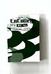 EnColleｇe  化学　9