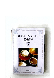 紅茶コーディネーター養成講座 2