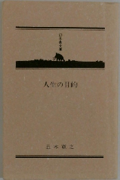 人生の目的　