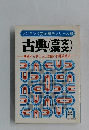ランキング完全解法シリーズ　3　古典（古文・漢文）