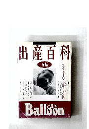 出産百科　新編