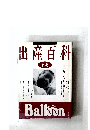 出産百科　新編