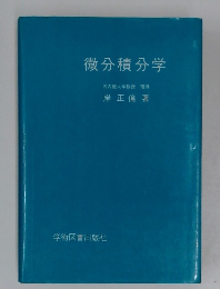 微分積分学　