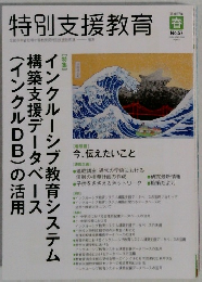 特別支援教育　No.57　春