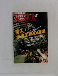 東京人　2011年4月号