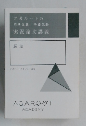 実況論文講義  民法
