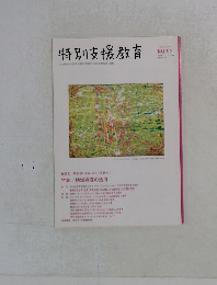 特別支援教育 No.53
