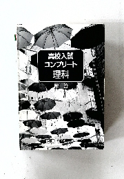 高校入試  コンプリート  理科  解答