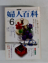 婦人百科　6月号