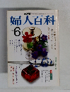 婦人百科　6月号