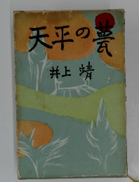 天平の翼