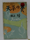 天平の翼