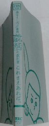 効率よく「内定」獲得  就活の教科書 これさえあれば。　