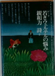 若きウェルテルの悩み親和力 詩ほか