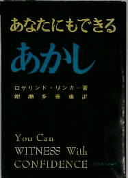 あなたにもできるあかし
