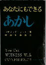 あなたにもできるあかし