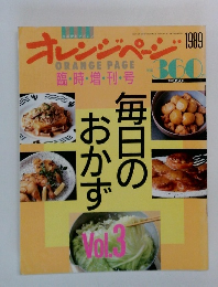 オレンジページ　1989年　Vol.3