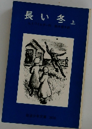 長い冬　上
