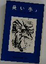 長い冬　上