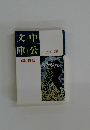 中公文庫　解説目録　1999年5月号