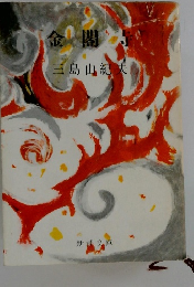 金閣寺