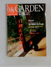 My GARDEN　2003年春号　No.25
