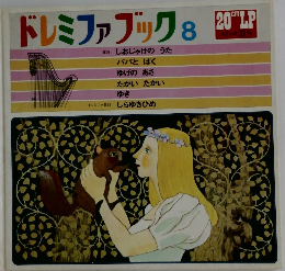 ドレミファブック 8