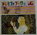 ドレミファブック 8
