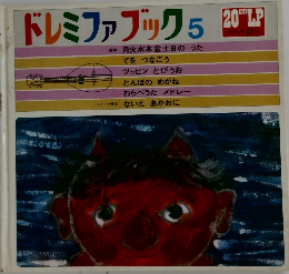 ドレミファブック　5